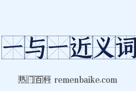 一与一近义词是什么意思的图片